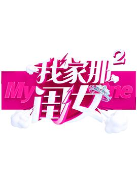 51暗网《我家那闺女 第二季》免费在线观看