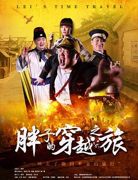 51热门黑料《胖子的穿越之旅》免费在线观看