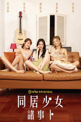51暗网《同居少女诸事卜》免费在线观看