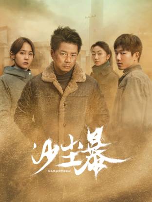 51暗网《沙尘暴》免费在线观看