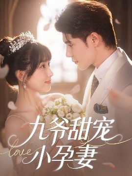 51暗网《九爷甜宠小孕妻》免费在线观看
