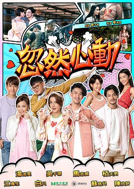 51本色《忽然心动2022》免费在线观看