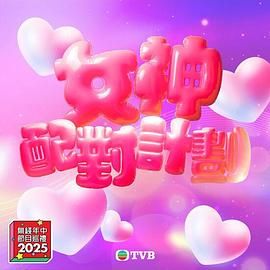 51本色《女神配对计划》免费在线观看