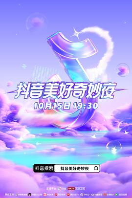 51本色《抖音美好奇妙夜2023》免费在线观看