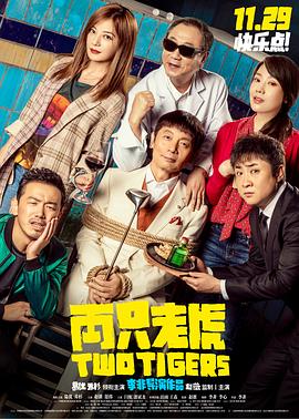 51暗网《两只老虎》免费在线观看
