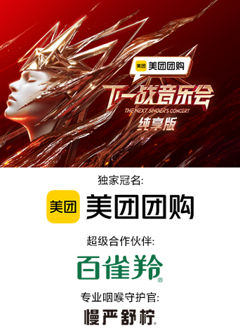 51暗网《下一战音乐会 纯享版》免费在线观看