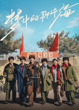 51本色《梦中的那片海》免费在线观看