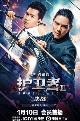 51暗网《护卫者3：决战》免费在线观看