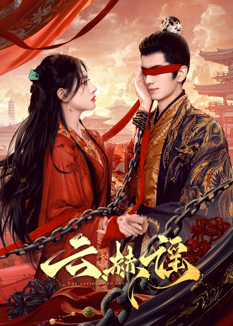 51热门黑料《云赫谣》免费在线观看