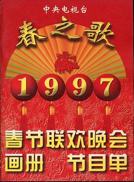 51暗网《1997年中央电视台春节联欢晚会》免费在线观看