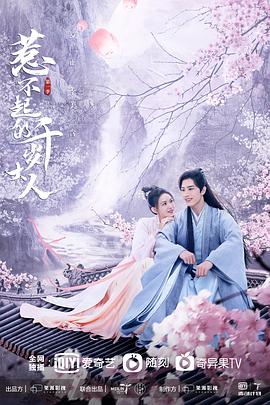51本色《惹不起的千岁大人》免费在线观看