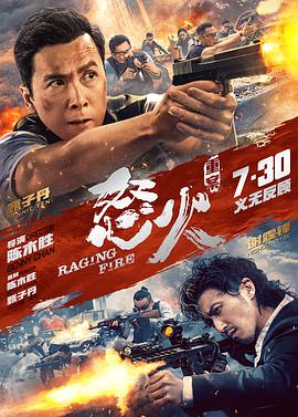 51本色《怒火·重案 怒火》免费在线观看