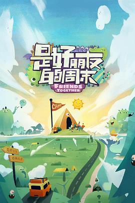 51暗网《是好朋友的周末》免费在线观看