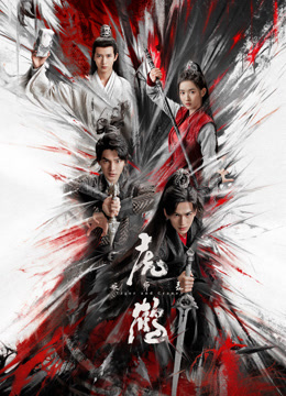 51热门黑料《虎鹤妖师录》免费在线观看