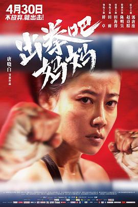 51热门黑料《出拳吧，妈妈》免费在线观看