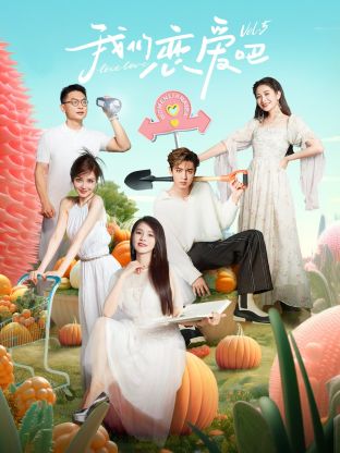 51本色《我们恋爱吧 第五季》免费在线观看