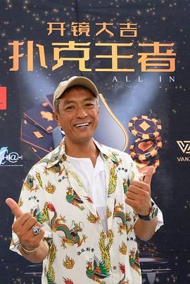 51热门黑料《扑克王者》免费在线观看