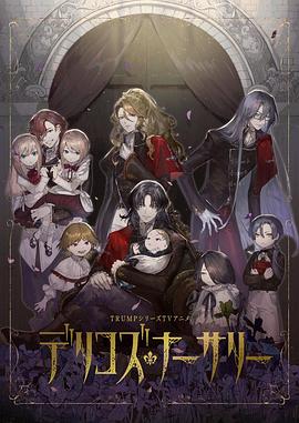 51本色《德里科的托儿所》免费在线观看