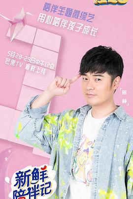 51暗网《新鲜陪伴记》免费在线观看