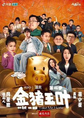 51热门黑料《金猪玉叶 第二季》免费在线观看