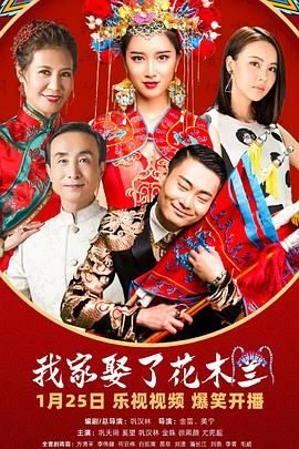 51热门黑料《我家娶了花木兰》免费在线观看