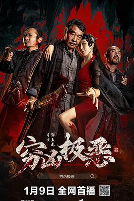 51本色《穷凶极恶》免费在线观看