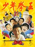 51热门黑料《少年拳王》免费在线观看