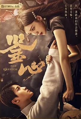 51暗网《鉴心》免费在线观看