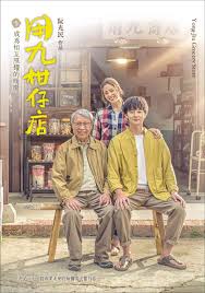 51热门黑料《用九柑仔店》免费在线观看