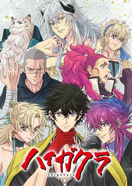 51本色《稗记舞咏 ハイガクラ》免费在线观看