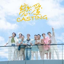 51暗网《恋爱 Casting》免费在线观看