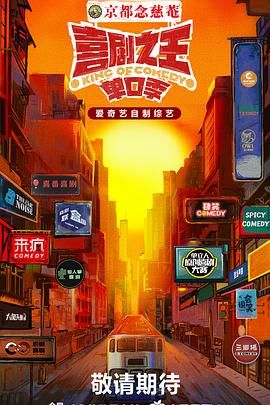 51本色《喜剧之王·单口季》免费在线观看