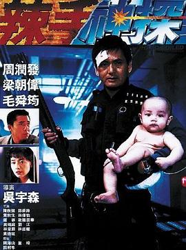 51本色《辣手神探》免费在线观看