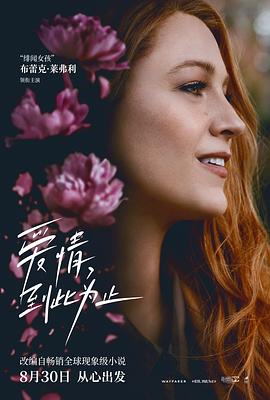 51暗网《爱情，到此为止 It Ends with Us》免费在线观看