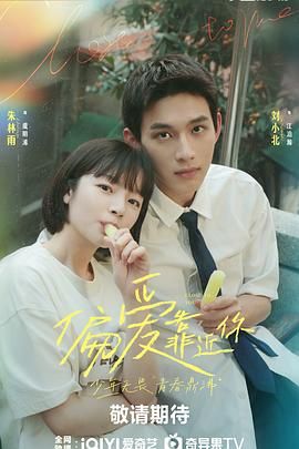 51本色《偏爱靠近你》免费在线观看