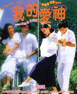 51热门黑料《我的爱神粤语》免费在线观看