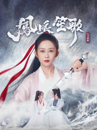 51本色《凤鸣笙歌》免费在线观看