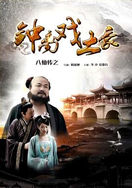 51本色《八仙传之钟离戏土豪》免费在线观看