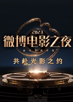 51热门黑料《2023微博电影之夜》免费在线观看