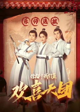 51热门黑料《你好，我们是欢喜天团》免费在线观看