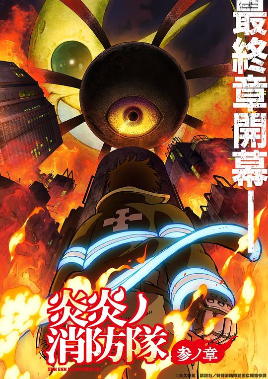 51热门黑料《炎炎消防队 三之章 炎炎ノ消防隊 参ノ章》免费在线观看