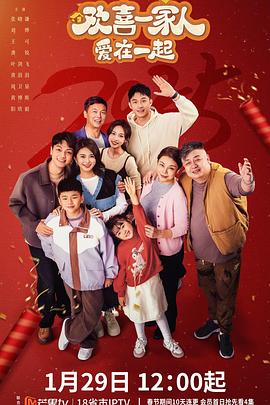 51热门黑料《欢喜一家人·爱在一起》免费在线观看