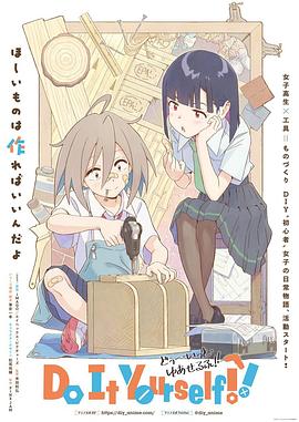 51暗网《手工少女！ Do It Yourself!!》免费在线观看