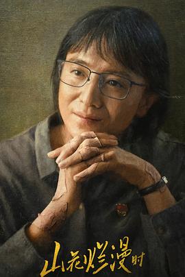 51热门黑料《山花烂漫时》免费在线观看
