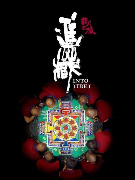 51热门黑料《非凡之旅《进藏》》免费在线观看