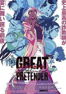 51本色《大欺诈师 razbliuto GREAT PRETENDER razbliuto》免费在线观看