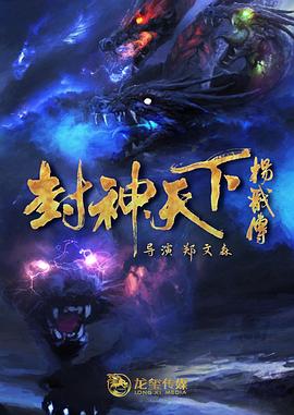 51本色《封神天下杨戬传》免费在线观看