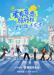51暗网《老有意思旅行社》免费在线观看