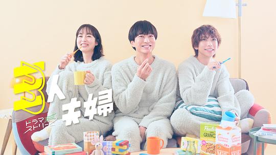 51本色《三人夫妻 三人夫婦》免费在线观看