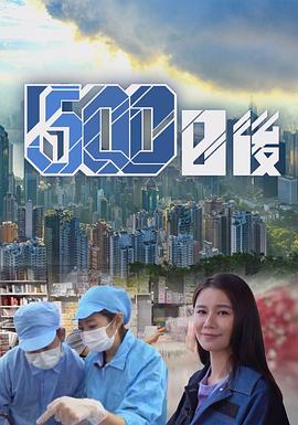 51热门黑料《500日后》免费在线观看
